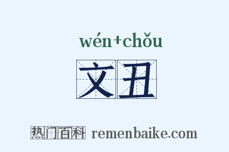 文丑是什么意思的图片